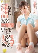 励まし淫語発射無制限リフレ●活コスでおじさん全力応援　夏木りん