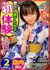 【ほぼ処女なむっつりオタク女子大生と生ハメご淫行 in 秋葉原】おとなしそうな見た目でエロ垢配信♪彼氏無し歴＝年齢だけどエロには興味津々♪バイト先に乗り込んで浴衣姿の眼鏡っ娘を頂きます！ほぼ未使用マ〇コをエグいオモチャ&巨根でかき回す！周りの人にバレないよう声押し殺しながら連続アクメ中出し2連発!!【ダーツナンパin Tokyo♯ゆかり♯20歳♯女子大生♯16投目】