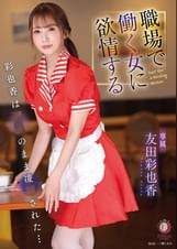 職場で働く女に欲情する 彩也香は●●のまま凌●された…　友田彩也香