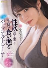 性欲剥き出しで生徒を食い漁る汗だくパーソナルトレーナー 小野夕子
