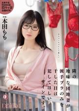 隣の地味な団地妻が派手ブラのみを干した日は●してほしいサインです。本田もも