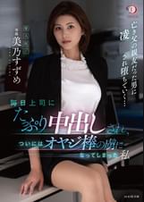 毎日上司にたっぷり中出しされ、ついにはオヤジ棒の虜になってしまった私  美乃すずめ