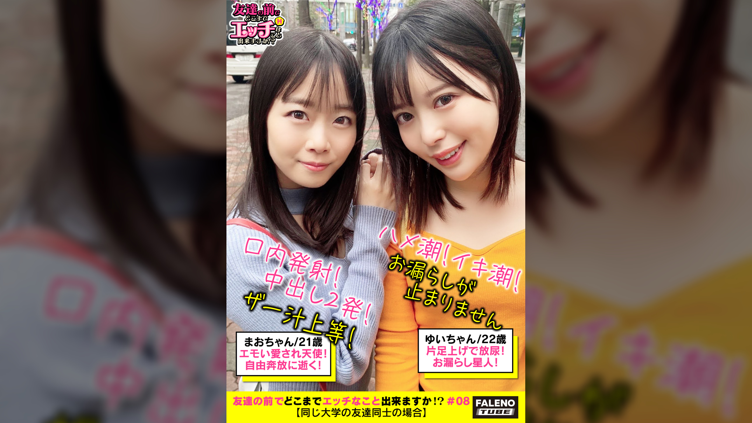 【ザー汁まみれの破廉恥3P乱交！体液！ハメ潮！愛液！中出し無礼講三昧！乱痴気騒ぎ！】「激しいのダメ！逝っちゃう」オス犬みたいに片足上げで放尿（ハメ潮）する雌！「マジでヤバイ！なんでいいチ〇ポしてんだよ！」背面騎乗位でハメ潮を噴き出す！お漏らし星人！M字開脚でならべてオマ〇コ鑑賞会！匂いとお味をテイスティングして食レポ！デカチンをパクっと！玉と竿をシェアして頬張るコンビネーション♪【友達の前でどこまでエッチなこと出来ますか！？08＃まおちゃん＆ゆいちゃん編】
