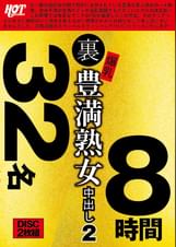 裏 爆乳豊満熟女 中出し2　32名8時間