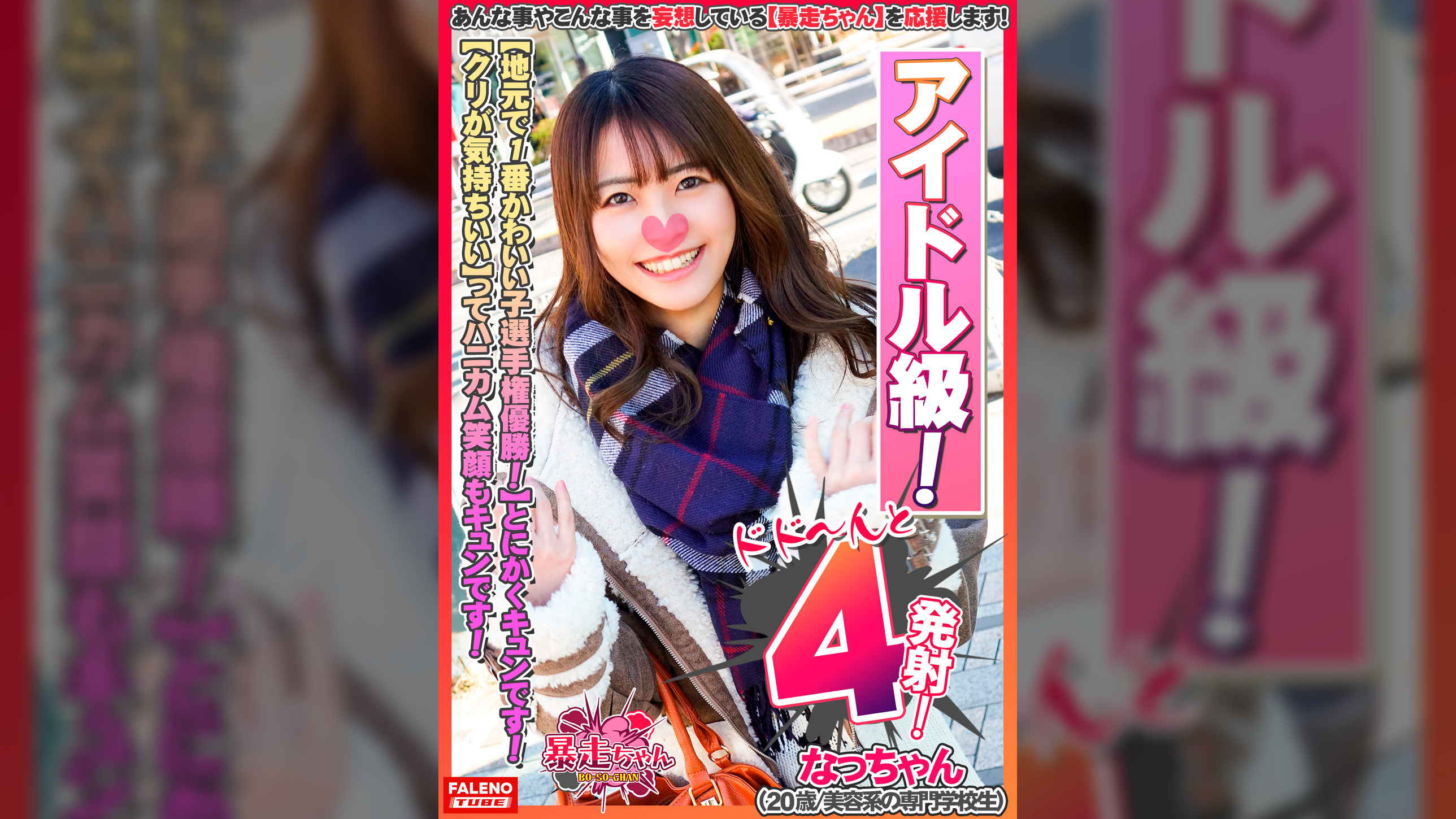 【地元で1番かわいい子選手権優勝！とにかくキュンです！】あざとさアイドル級！ファン倶楽部設立希望！【カメラにキス顔！サイコーです！】「くすぐったくてビクビクしちゃう」敏感娘！【クリが気持ちいい」ってハニカム笑顔がキュンです】「気持ちいい・・・あ～そこ好き！あ～だめ！また逝きそう」【虚ろなイキ顔をカメラに晒して何度もすぐ逝く暴走ちゃん！】【暴走ちゃん04＠なっちゃん（20歳/美容系の専門●●生）の火遊び】
