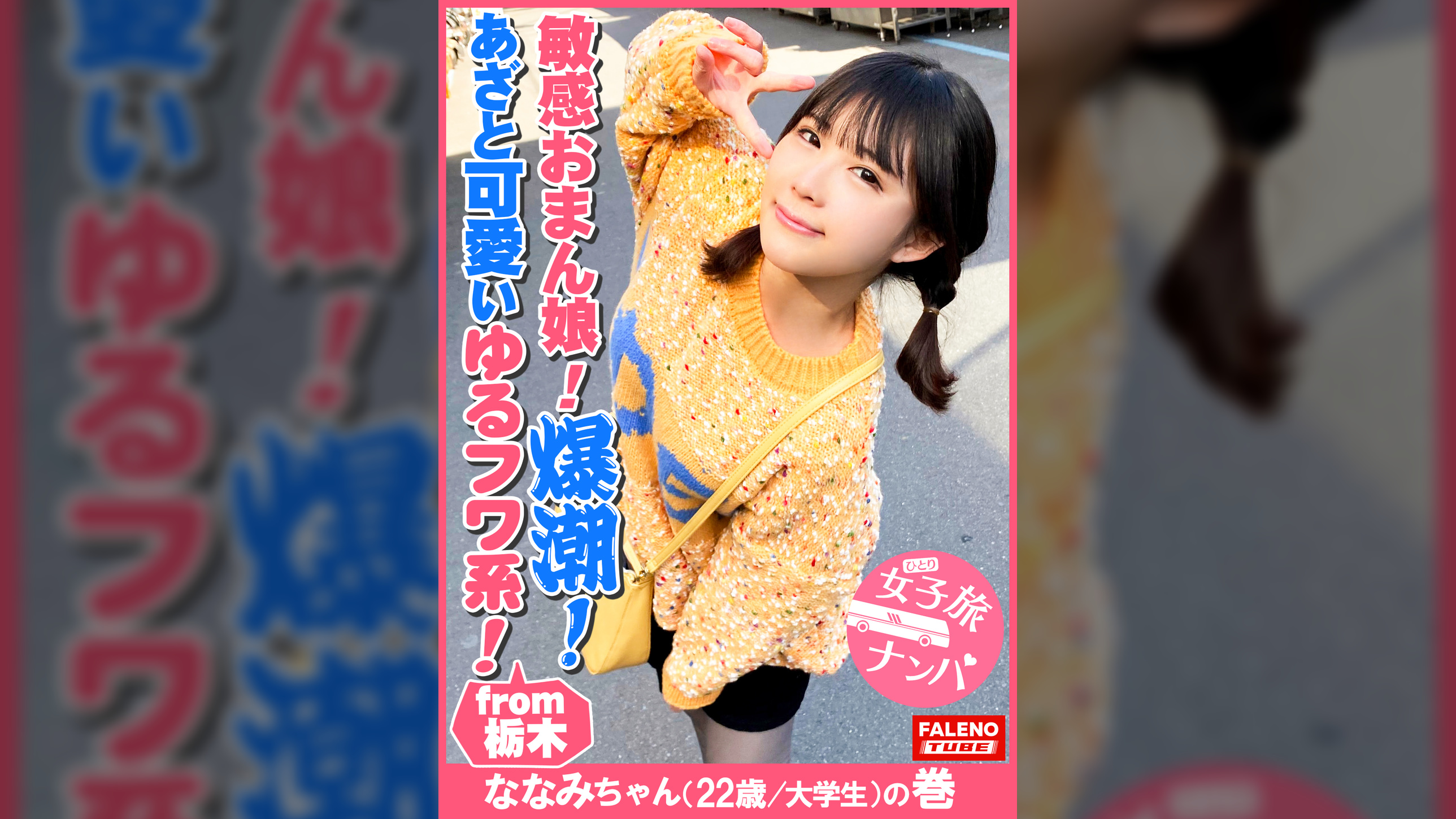 【ゆるフワ系の不思議ちゃんの敏感おまん娘崩壊！大量爆潮！大量お漏らし！抑えきれない尿意は自然の摂理！】あざと可愛い超ド天然娘の清純なビジュアルとのギャップ！小鳥のさえずりの様なスウィートボイスで鳴く！光と闇の二面性を持つ神秘性！「もぉ苦しい」って訴えてもヤメナイ！強行突き刺しイラマチオ！「立ってらんないよ！気持ちよすぎて、おかしくなっちゃいそう」完全にオマ〇コ崩壊しましたねww【女子旅ナンパ＃上京ちゃんが毎度おさわがせします#27ななみちゃん（22歳/大●生）の巻】