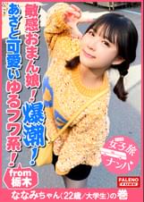 【ゆるフワ系の不思議ちゃんの敏感おまん娘崩壊!大量爆潮!大量お漏らし!抑えきれない尿意は自然の摂理!】あざと可愛い超ド天然娘の清純なビジュアルとのギャップ!小鳥のさえずりの様なスウィートボイスで鳴く!光と闇の二面性を持つ神秘性!「もぉ苦しい」って訴えてもヤメナイ!強行突き刺しイラマチオ!「立ってらんないよ!気持ちよすぎて、おかしくなっちゃいそう」完全にオマ〇コ崩壊しましたねww【女子旅ナンパ#上京ちゃんが毎度おさわがせします#27ななみちゃん(22歳/大●生)の巻】