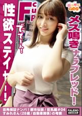 【想像の斜め上を逝く!超弩級性欲ステイヤー!人はそれを奇跡と逝った・・・牝馬の最高峰!メス鳴きサラブレッド!】騎乗位で跨って腰を上下に動かしグラインド全身性感帯!オイルまみれ!ぬるぬる絶叫!悲鳴を上げて「気持ちいい」と叫ぶ!躊躇なく根元まで咥え込む!咥え込んだら離さないスッポンフェラ!種付け腰振りグラインド暴走!ず~っと逝きっ放し!痙攣!陶●!失神寸前!性豪のバケモノ!【街角検証ナンパ!都市伝説/巨乳編#04すみれさん(28歳/自動車関係)の考察】