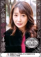 乱れるようなセックスが好きなGカップ人妻美熟女れなさん(40歳) ～ セフレ5人と遊んでいる美BODYに4発射