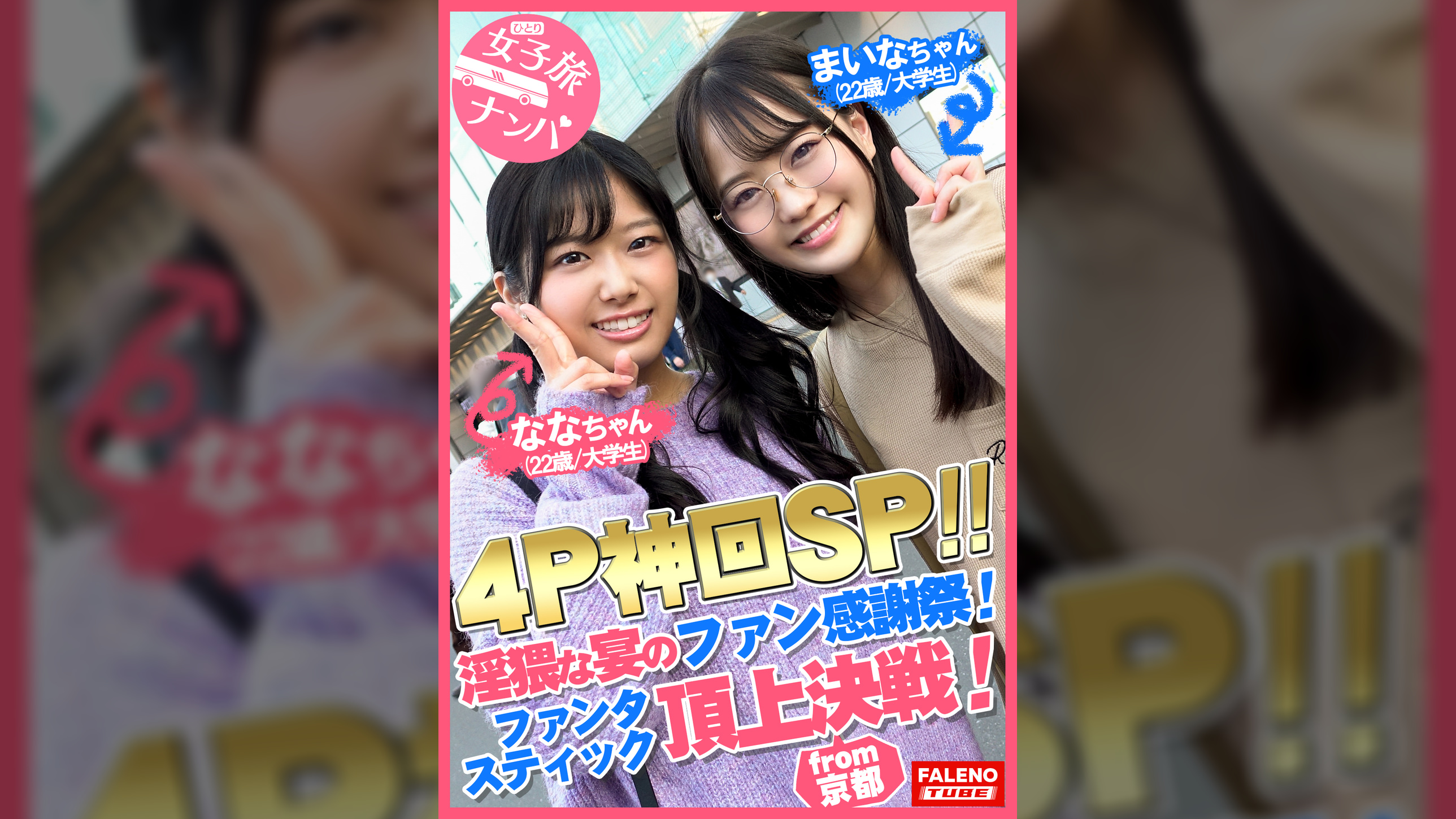 【乱痴気騒ぎ4P神回SP！淫猥な宴のファン感謝祭開幕！ファンタスティック頂上決戦！】串刺しイラマのオンパレード♪止まらないイラマの応酬で悶絶絶句！濃厚ザー汁を口内発射！首絞め悶絶！絶叫コントラスト！喘ぎ声が響き渡る絶頂ループ！凄い！としか言いようがない奇跡のシンクロ！怒涛のコンビネーション！空前絶後のハーモニー！テンション上げ上げ！生ハメ祭り！【女子旅ナンパ＃上京ちゃんが毎度おさわがせします#26ななちゃん（22歳/大学生）＆まいなちゃん（22歳/大学生）の巻】