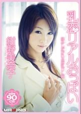 乳恋リアルおっぱい 揉みしだかれる巨乳OL編 紺野美奈子