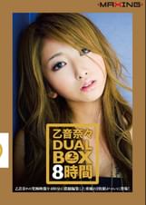 乙音奈々 DUAL BOX 8時間