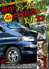 車中でドン引きするほどのエロ行為に励む美女21人