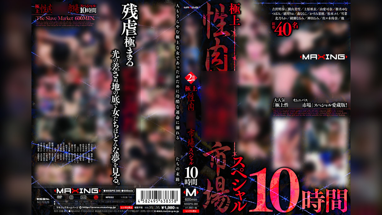 極上性肉奴●市場 スペシャル 10時間