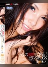 イイ女の限界ベロちゅうトランスFUCK 美藤れん