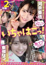 いちゃはこ! アイドル顔で癒し系なのにドエロいあいちゃん&天真スマイル★スケベ妄想娘なつちゃん