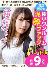 【極小ワンルームで泥●ファック!?】【清純系JD】素朴な雰囲気の田舎娘!祖父母が大好き!介護士を目指して上京!恥じらいながらも感じてしまう激エロセックス!!!ボンビーガール02