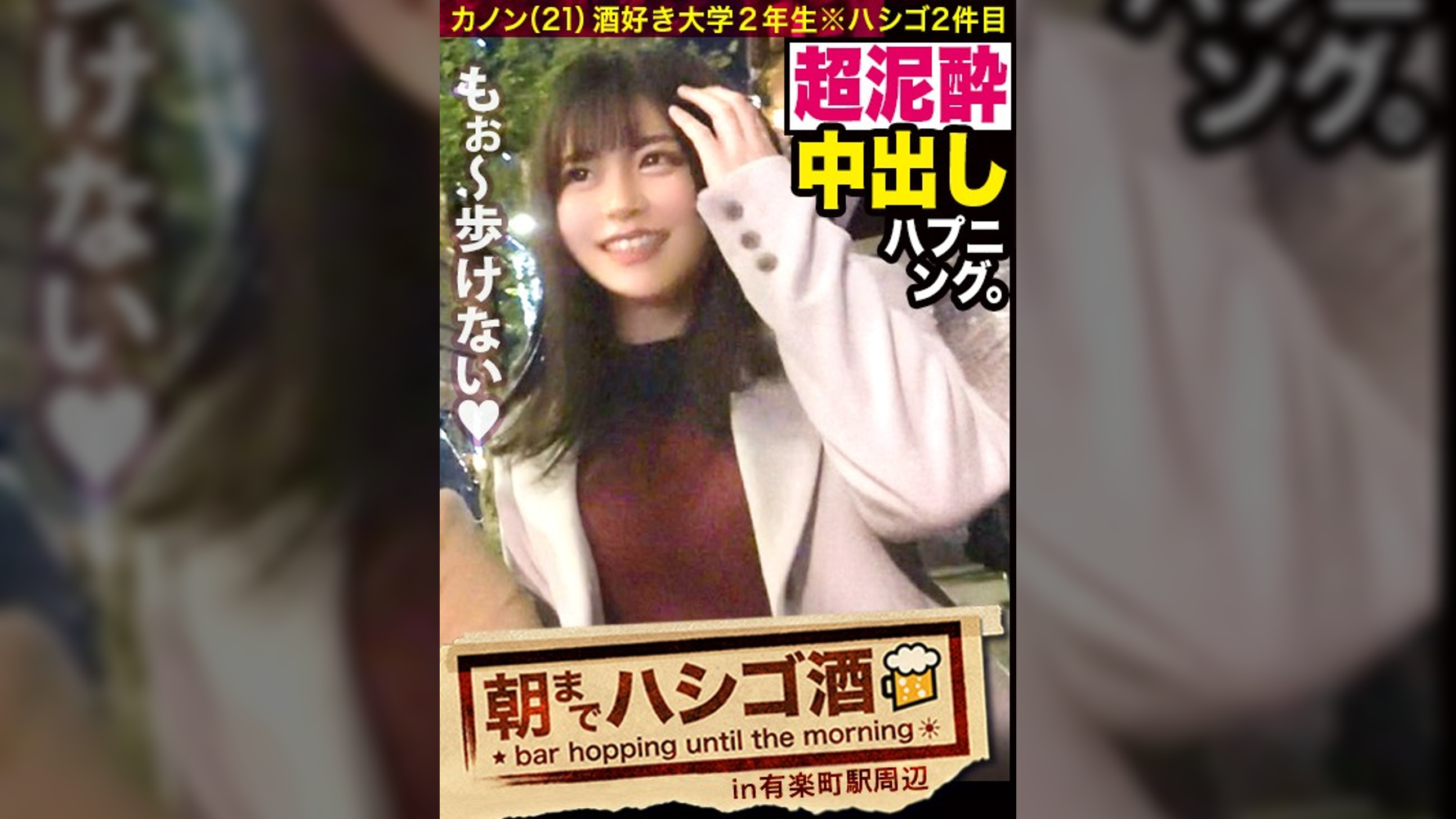 【泥●JDにドクドク中出し】×【超敏感体質&変態蛇口ま●この凄すぎる鬼潮】×【顔面偏差値SSS級】×【Fカップの超絶美巨乳は国宝級】※ベテラン男優の、思いがけない暴発〝中出し〟ハプニングありwww：朝までハシゴ酒59in有楽町駅周辺