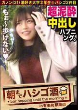 【泥●JDにドクドク中出し】×【超敏感体質&変態蛇口ま●この凄すぎる鬼潮】×【顔面偏差値SSS級】×【Fカップの超絶美巨乳は国宝級】※ベテラン男優の、思いがけない暴発〝中出し〟ハプニングありwww:朝までハシゴ酒59in有楽町駅周辺