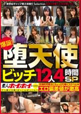素人ホイホイ×MBM 爆誕!堕天使ビッチ12人4時間SP