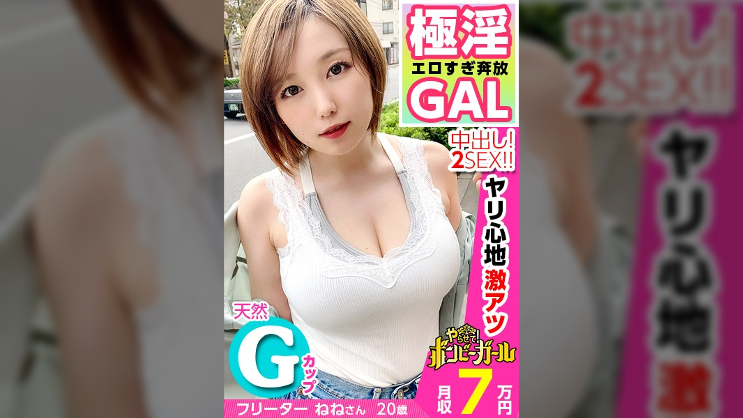【極淫エロすぎ奔放GAL】【天然Gカップ】【ヤリ心地激アツ中出しセックス】ぐうたらしすぎて実家を追い出され金欠！手っ取り早くお金が欲しくて応募！手のひらに収まりきれない爆乳は感度も良好オッパイいじりでビクビク痙攣！精飲&中出し！爆乳ショートカット美少女がエロ過ぎる！！！ボンビーガール09
