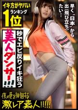 イキ方がエロ(すご)過ぎる美人ダンサー！！！韓国にハマり過ぎて将来の夢が大真面目に〝韓流アイドル〟というダンス歴18年の経歴が謎過ぎる美女！！！普段の顔を全く見せないミステリアスな彼女の、18年間ダンスで鍛え抜いたエロ過ぎるグラインド騎乗位＆度肝を抜く程のイキ潮大洪水はガチで絶対必見の撮れ高だった！！！：夜の巷を徘徊する〝激レア素人〟！！ 17