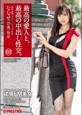 最高の愛人と、最高の中出し性交。 69 S級ルックス×猥尻×艶美肌