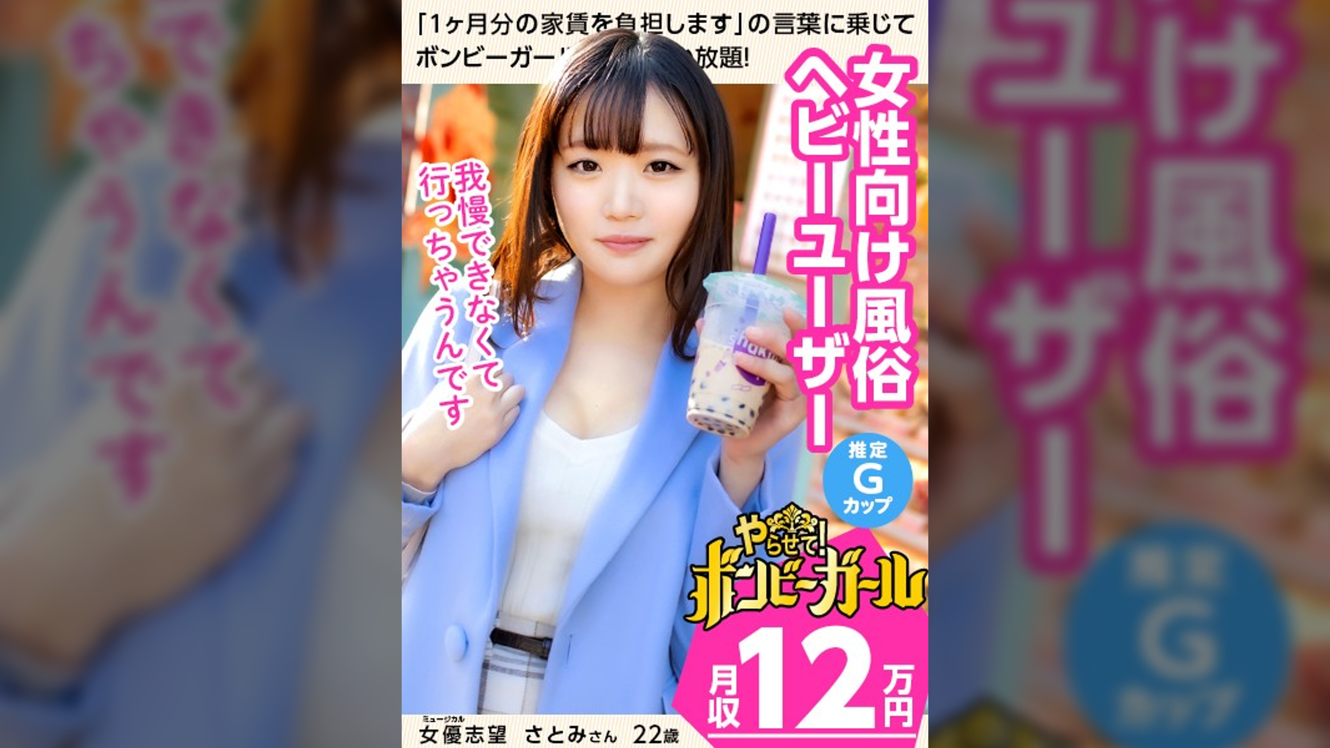 【女性向け風俗が大好き】【隠れ巨乳!?推定Gカップ】ミュージカル女優として頑張っているけどそれだけじゃ食べていけない!バイトを掛け持ちし節約しながらも風俗に行っちゃうだらしなさ!性欲が抑えきれない!ボンビーガール01