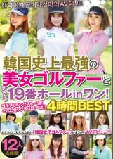 韓国史上最強の美女ゴルファーとまさかの19番ホールinワン! 4時間BEST