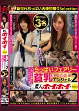 素人ホイホイ×MBM 舞い降りた貧乳エンジェル2 ちっぱいフェアリー 撮り下ろし3名