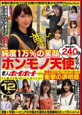 素人ホイホイ×MBM 衝撃の透明感 純度1万%の笑顔 ホンモノ天使ちゃん 最強美少女12人240分SP