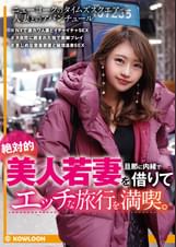 絶対的美人若妻を旦那に内緒で借りてエッチな旅行を満喫。