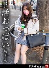 【個撮】愛嬌満点P活娘_G乳を弄ばれて連続絶頂