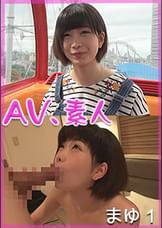 AV、素人 まゆ 1