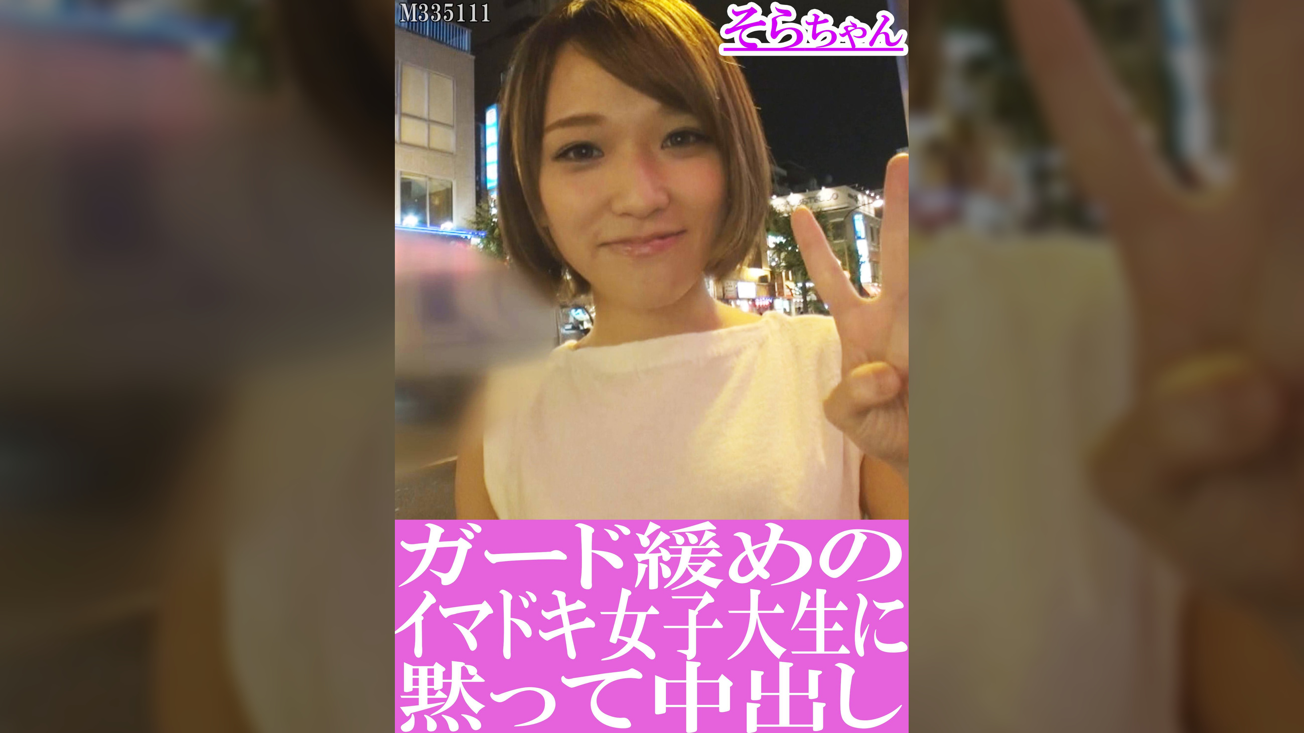 ガード緩めのイマドキ女子大生に黙って中出し　そらちゃん