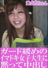 ガード緩めのイマドキ女子大生に黙って中出し　ひかりちゃん