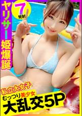 【ヤリサー姫爆誕×7発射】乱交サークルと知りつつ新歓合宿に素知らぬ顔でついて来た私立大女子のムッツリ美少女が大乱交で中出し5Pwww