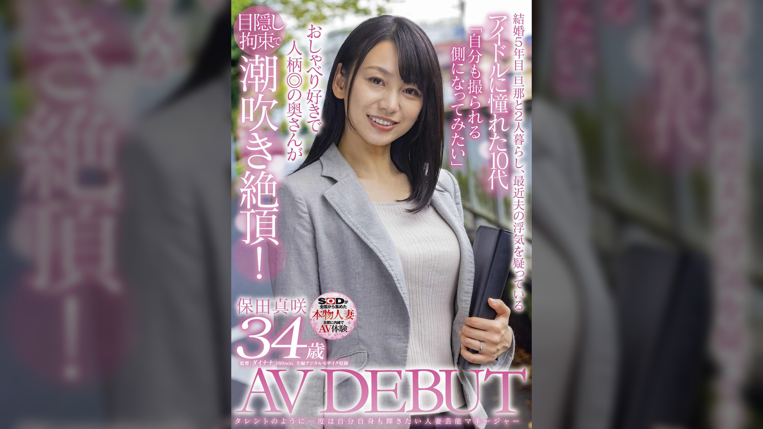 タレントのように一度は自分自身も輝きたい人妻芸能マネージャー 保田真咲 34歳 AV DEBUT