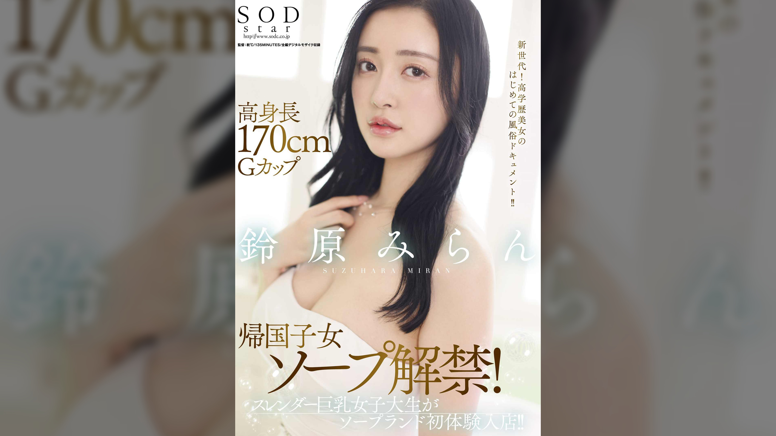 高身長170cmGカップ帰国子女ソープ解禁!スレンダー巨乳女子大生がソープランド初体験入店!! 鈴原みらん