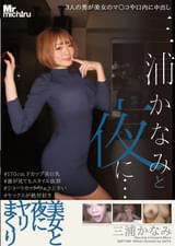 三浦かなみと夜に… 美女と夜にヤリまくり　三浦かなみ