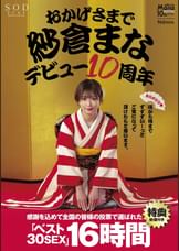 【特典映像付き】おかげさまで紗倉まなデビュー10周年 感謝を込めて全国の皆様の投票で選ばれたベスト30SEX16時間 隅から隅までずずずい～っとご覧になって頂けたらと思います。