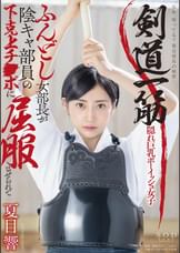 剣道一筋ふんどし女部長が陰キャ部員の下克上チ●ポに屈服させられて　夏目響
