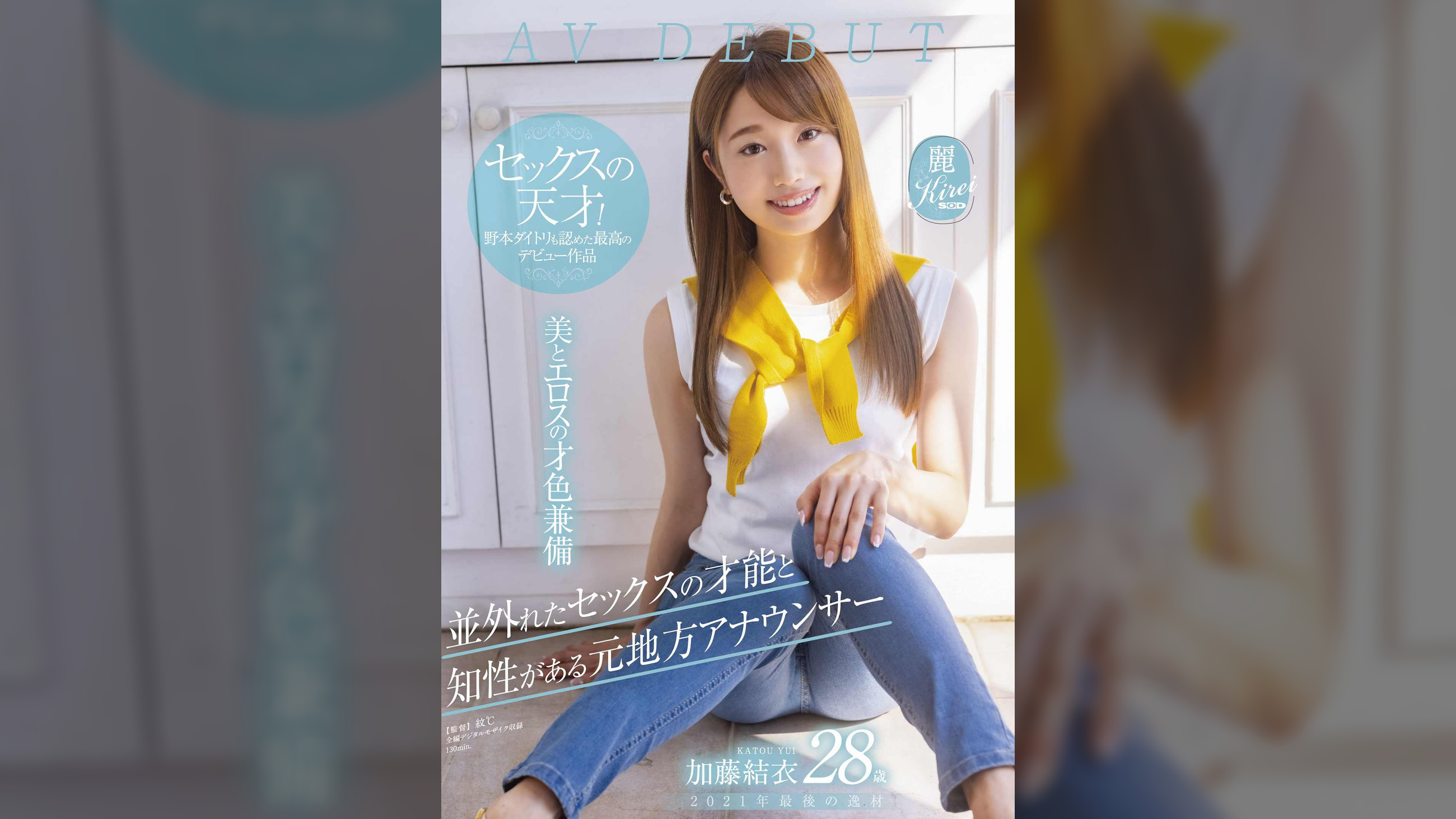 並外れたセックスの才能と知性がある元地方アナウンサー  2021年最後の逸材 28歳 加藤結衣 AV DEBUT