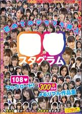 ●●スタグラム　初めてのデカマラ挿入108アップロード！300分のメモリアル作品集