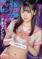 はじめての風俗アルバイトに行ってきました！！ デリヘル・ピンサロ・メンズエステなどに体験入店ドキュメント！！ 皆瀬あかり(仮)