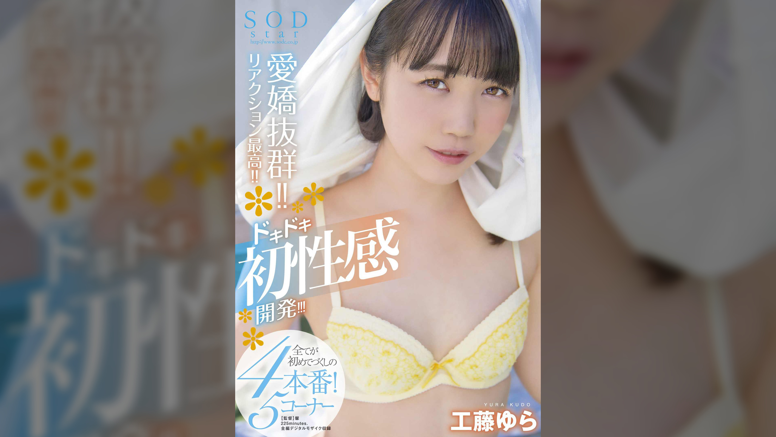 愛嬌抜群！！リアクション最高！！ドキドキ初性感開発！！！全てが初めてづくしの４本番！5コーナー SODstar 工藤ゆら