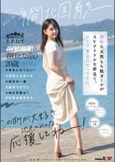 20年間北国育ち─　無垢な天然もち肌ガールがAVアイドルを夢見て、ひとり東京にやってきた。AV初出演！　春日えな（仮）20歳