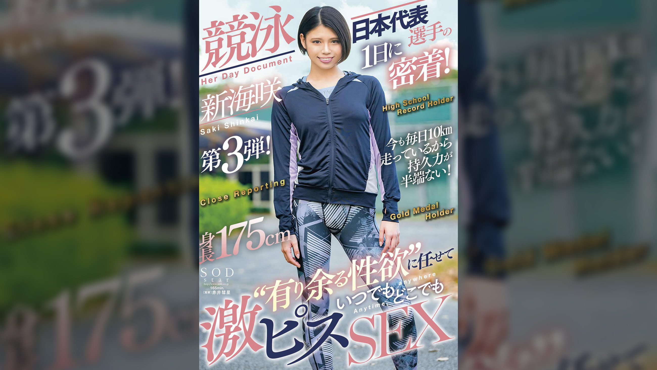 競泳日本代表選手の1日に密着！”有り余る性欲“に任せていつでもどこでも激ピスSEX　新海咲