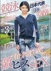 競泳日本代表選手の1日に密着!”有り余る性欲“に任せていつでもどこでも激ピスSEX 新海咲