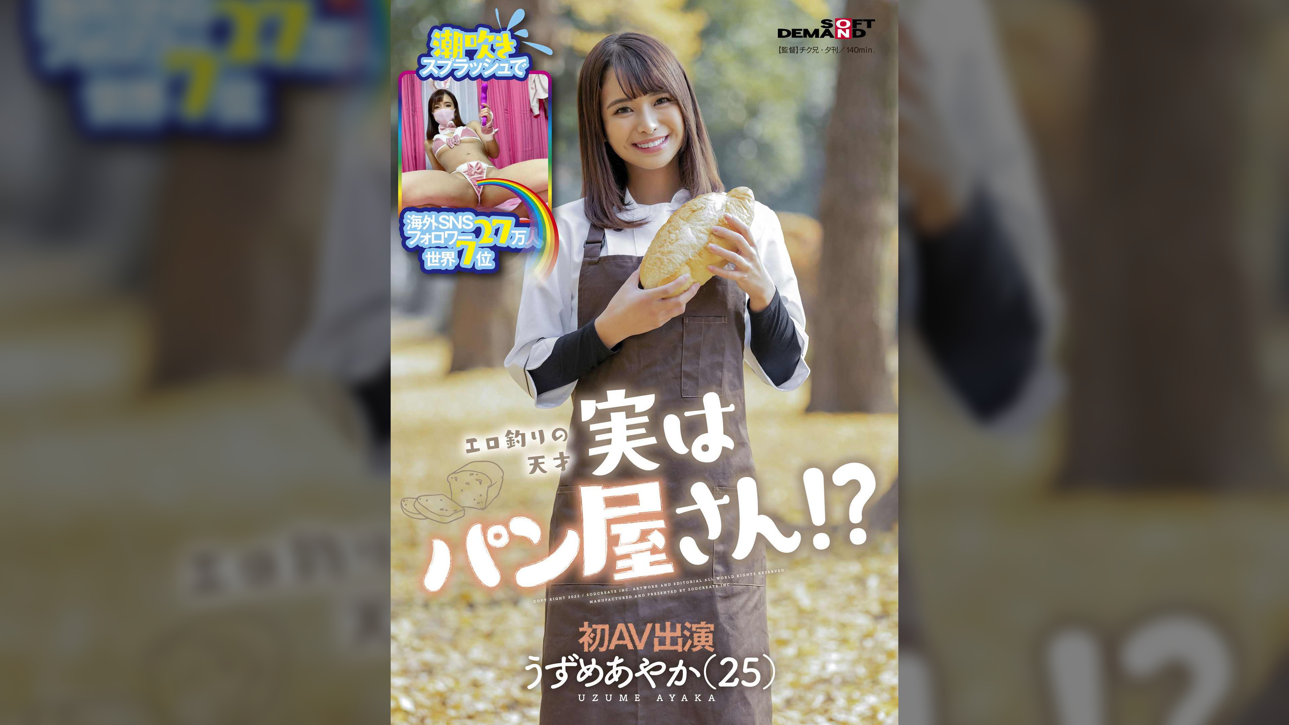 潮吹きスプラッシュで海外SNSフォロワー27万人 世界7位 エロ釣りの天才 実はパン屋さん!? うずめあやか(25) 初AV出演